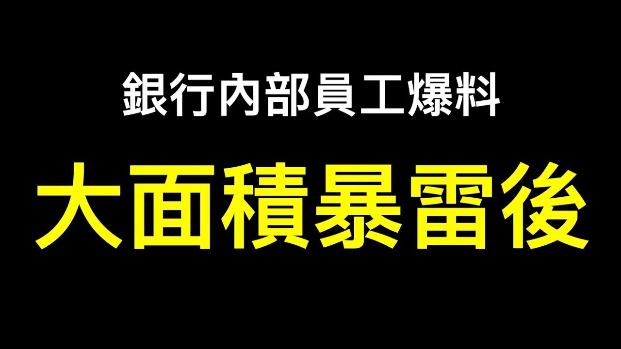 銀行內部員工：為什麼最近總有世界末日的感覺？你們也有這種感覺嗎？是！