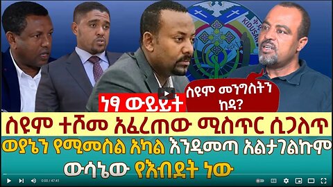 ስዩም ተሾመ አፈረጠው ሚስጥር ሲጋለጥ | ወያኔን የሚመስል አካል እንዲመጣ አልታገልኩም |ውሳኔው የእብደት ነው