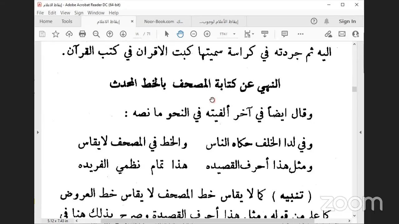 2- المجلس الثاني من كتاب "إيقاظ الأعلام لوجوب اتباع رسم المصحف الإمام" للشيخ حبيب الشنقيطي