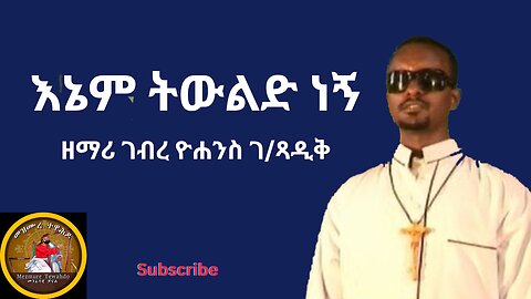 እኔም ትውልድ ነኝ| ዘማሪ ገብረ ዮሐንስ ገ/ጻዲቅ| Enem Tewlid negn| Zemari Gebre yohannes G/tsadik