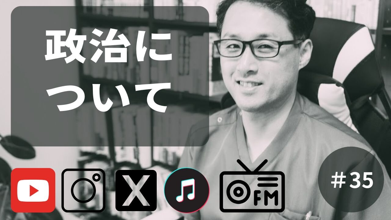 政治について35