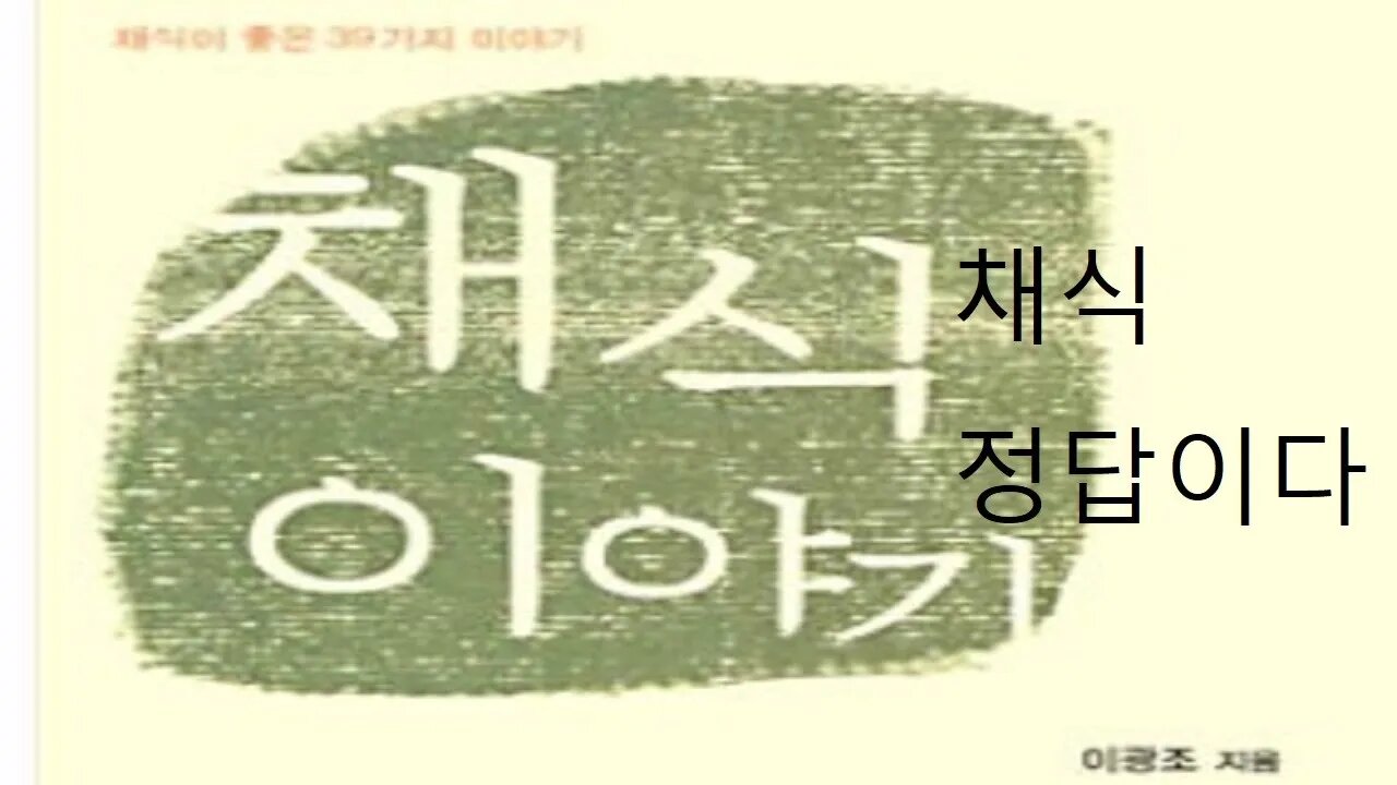 채식이야기, 이광조, 연합뉴스, 육류는 세균과 항생제, 미생물증식, 암채식, 암예방, 항생제내성, 칠면조, 채식산모, 장수마을, 엽록소와 장조혈설, 예방의학, 단식, 사상의학체질