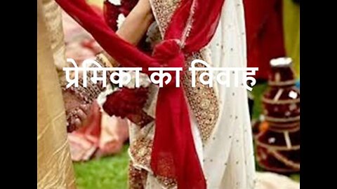 "प्रेमिका का विवाह" और "मेरा नाम क्यों नहीं है"