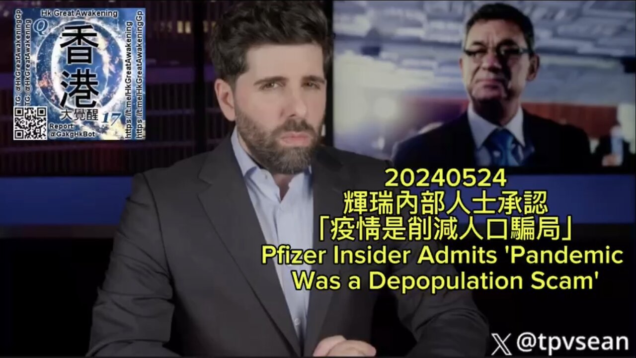 輝瑞內部人士承認「疫情是削減人口騙局」 Pfizer Insider Admits 'Pandemic Was a Depopulation Scam'