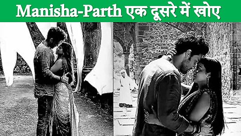 Manisha-Parth एक दूसरे में खोए !