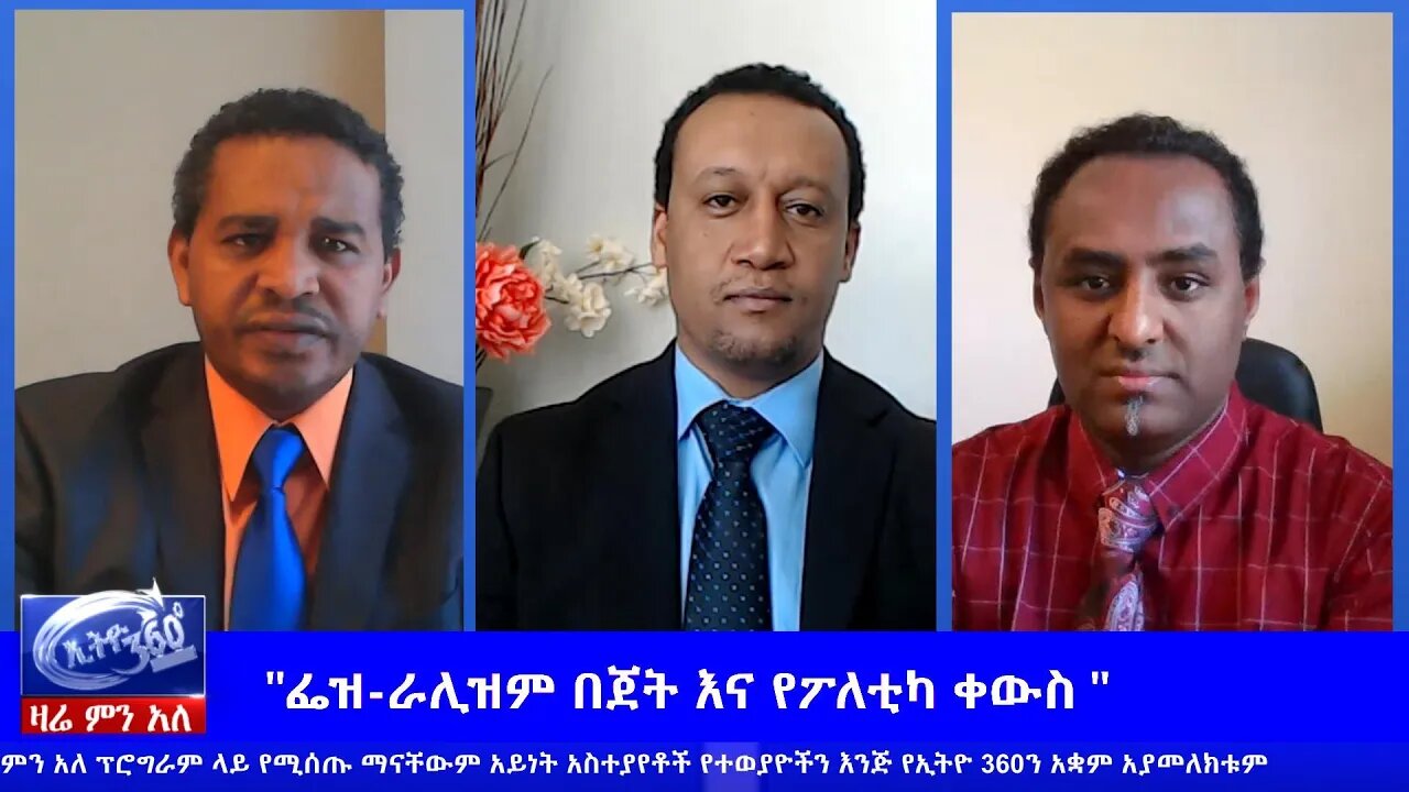 Ethio 360 Zare Min Ale "የፌዝ-ራሊዝም በጀትና የፓለቲካ ቀውስ" Friday June 12, 2020