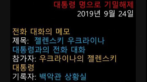 ★사기 탄핵의 무죄 증거. 트럼프 대통령과 젤렌스키 대통령의 통화 기록 [태평] 200129 수 [김일선의 시사적중] 김일선 교수