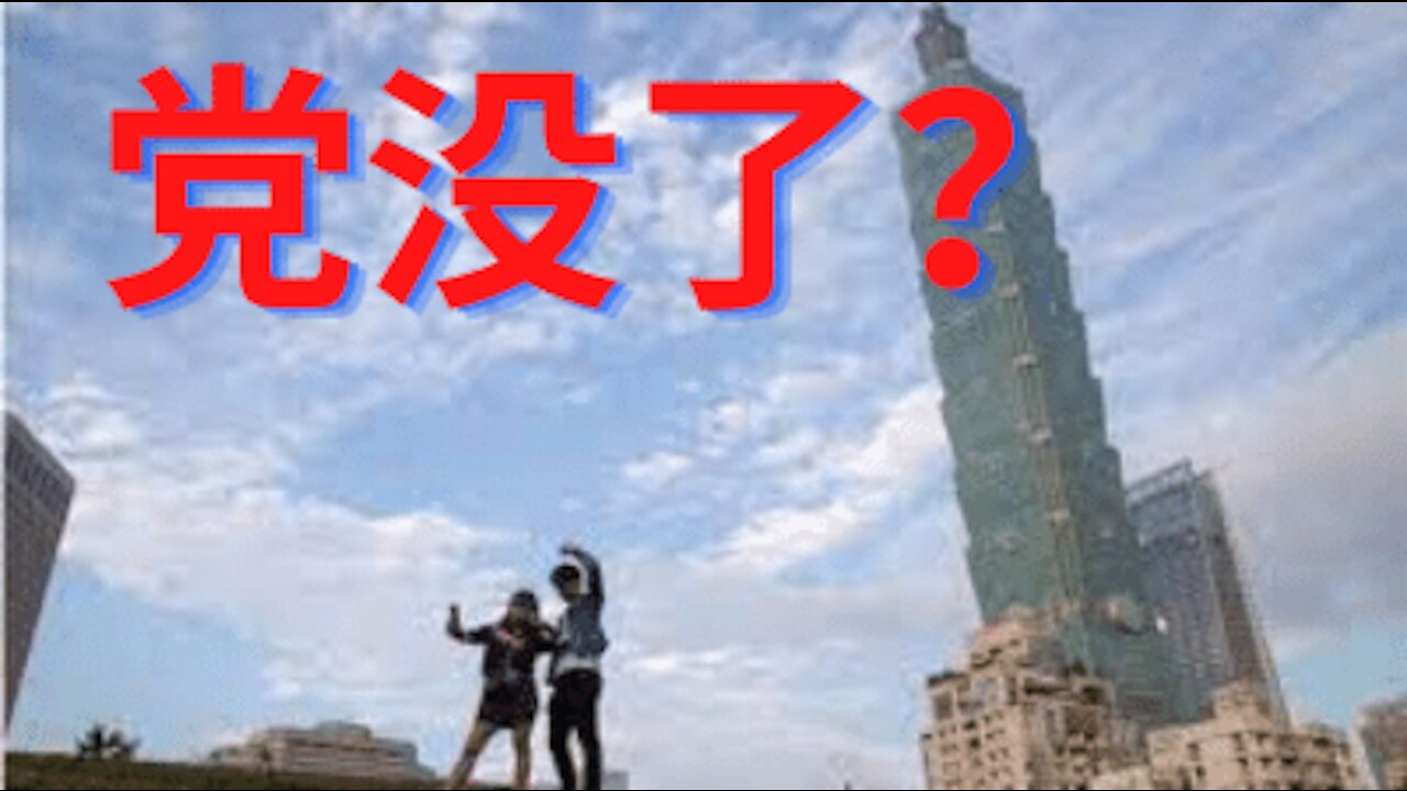 【老安有话说】 爆炸性发展:党没了?新共和国也成立了??