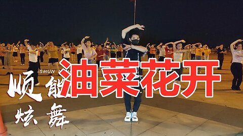 最美健身舞《油菜花開》節奏動感，大眾步伐，好聽好看又好學！ 【順能炫舞團】