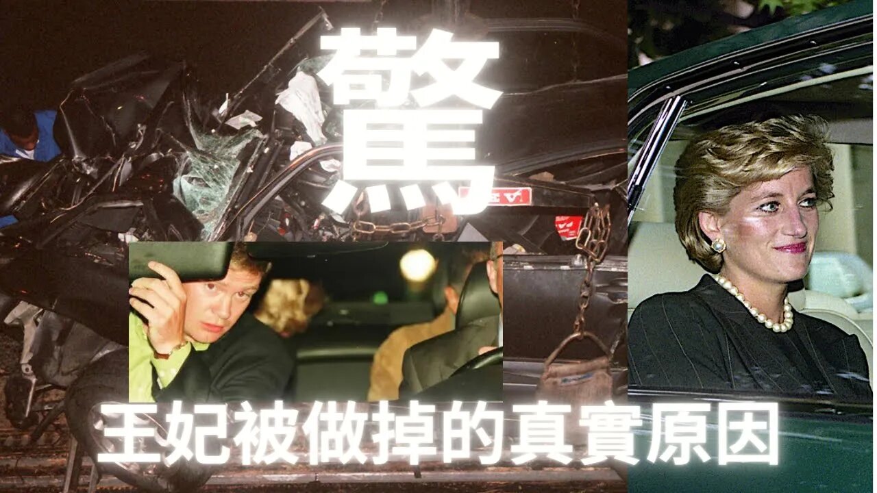 戴安·娜王·妃被軍·情五·處做掉是因為了解太多關於黃·室齷齪的勾當