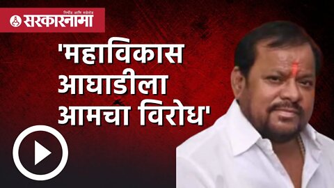 महाविकास आघाडीला आमचा विरोध - शहाजी बापू पाटील | Politics | Maharashtra | Sarkarnama