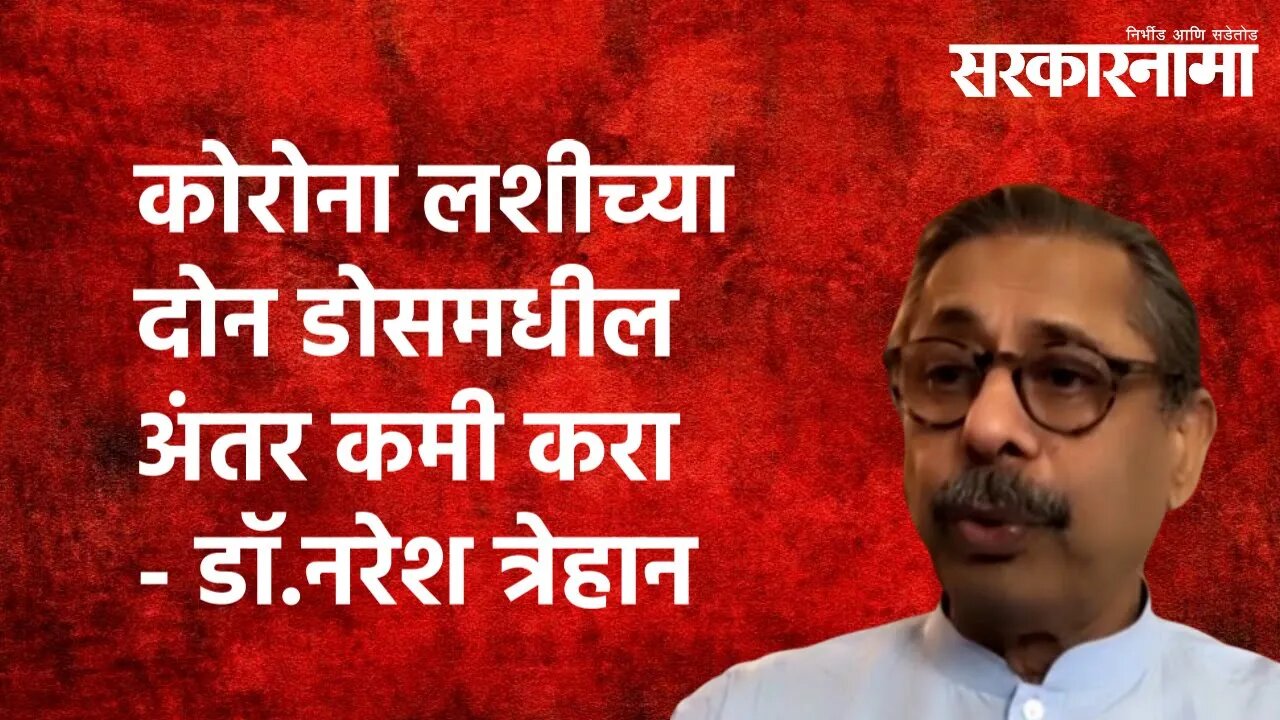 कोरोना लशीच्या दोन डोसमधील अंतर कमी करा - Dr Naresh Trehan |Covid | Medanta Chairman | Sarkarnama