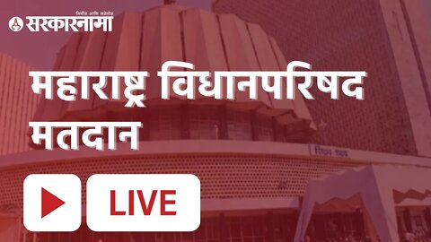 Vidhan Parishad Election 2022 LIVE : महाराष्ट्र विधानपरिषद मतदान | Sarkarnama