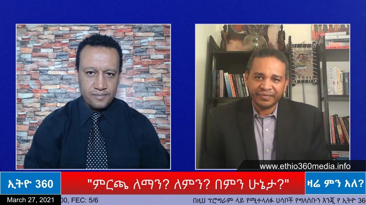 Ethio 360 Zare Min Ale "ምርጫ ለማን? ለምን? በምን ሁኔታ?" Saturday March 27, 2021