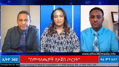 Ethio 360 Zare Min Ale "በመግለጫዎች የታጀበ ጦርነት" Thursday Nov 5, 2020