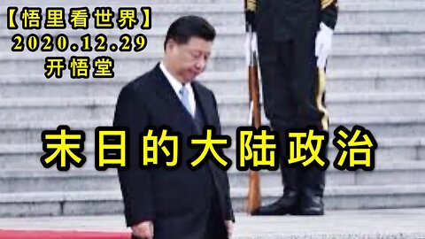 KWT692 末日的大陆政治201229-11【悟里看世界】