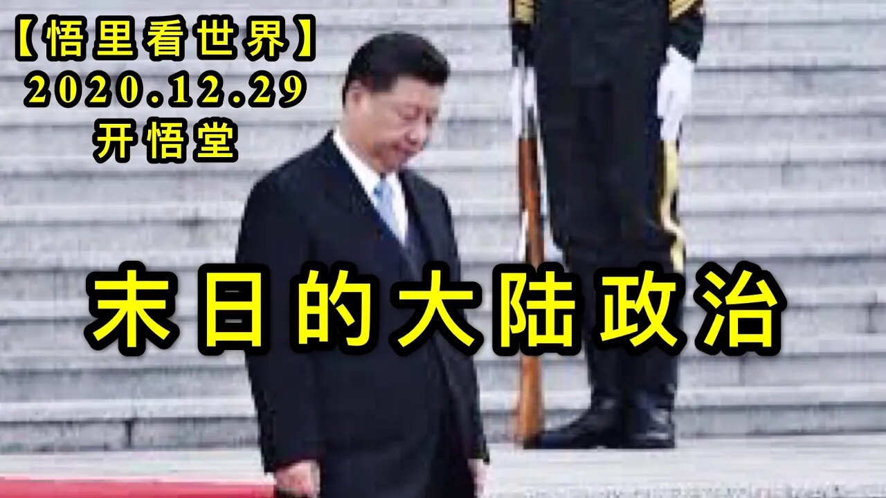 KWT692 末日的大陆政治201229-11【悟里看世界】