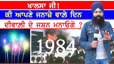 ਖਾਲਸਾ ਜੀ! ਕੀ ਆਪਣੇ ਜਨਾਜ਼ੇ ਵਾਲ਼ੇ ਦਿਨ ਦੀਵਾਲ਼ੀ ਦੇ ਜਸ਼ਨ ਮਨਾਓਗੇ?-#sajjan #diwali #bandichhordivas #sikhs