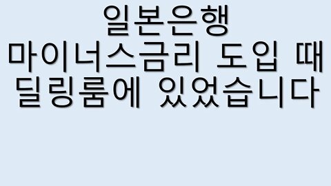 중공폐렴 덕에 재테크 계획 전부 변경해야하는 이유: 마이너스금리