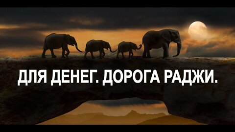 ДЛЯ ДЕНЕГ. ДОРОГА РАДЖИ. ДЛЯ ВСЕХ. Ритуал Инги Хосроевой