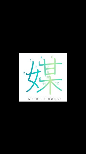 媒 - mediator/to go-between - Learn how to write Japanese Kanji 媒 - hananonihongo.com