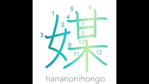 媒 - mediator/to go-between - Learn how to write Japanese Kanji 媒 - hananonihongo.com