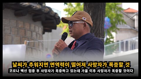 날씨가 추워지면 면역력이 떨어져 사망자가 폭증하게 될 것이다