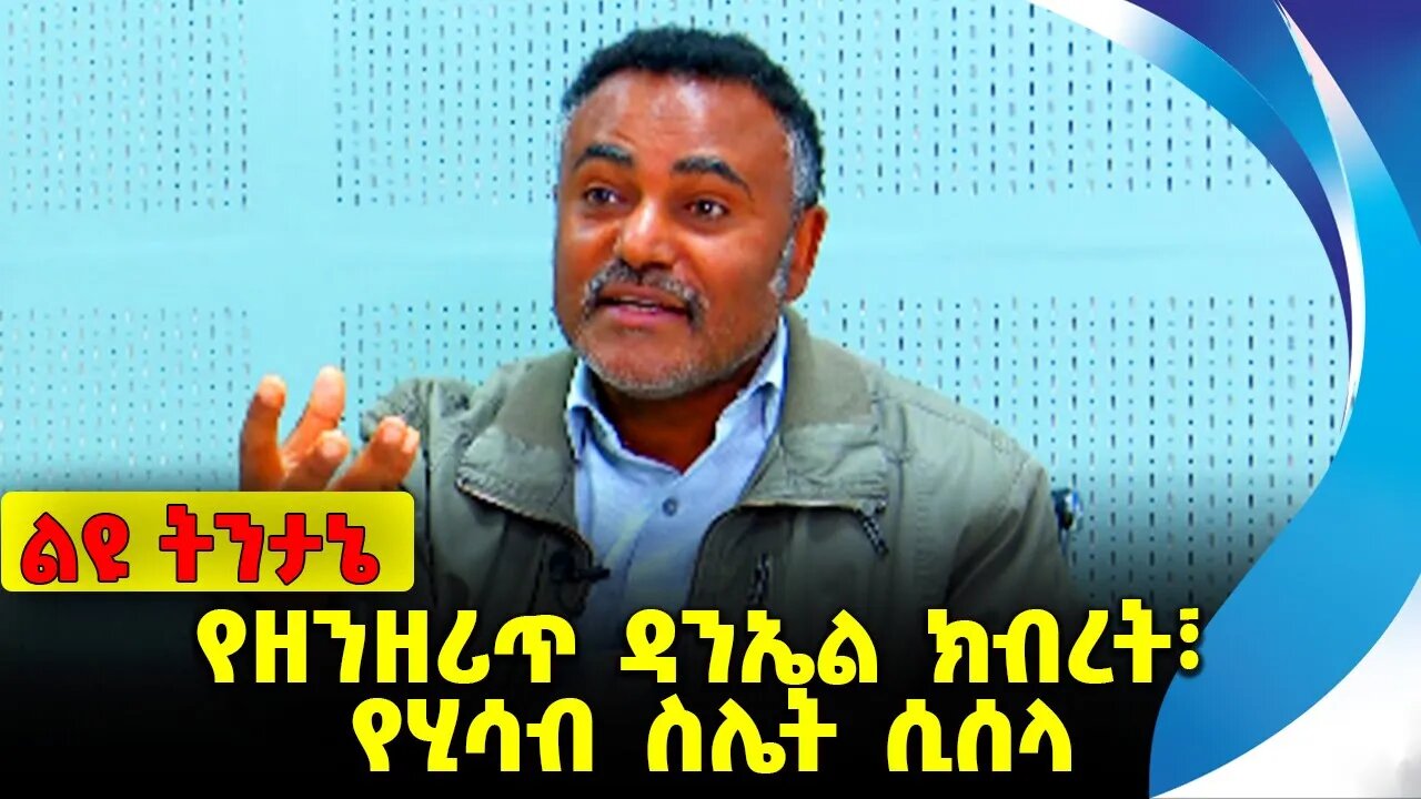 የዘንዘሪጥ ዳንኤል ክብረት፣ የሂሳብ ስሌት ሲሰላ Daniel Kibret | Abiy Ahmed | ENDF | Amhara | Fano | OPDO Nov-14-2023