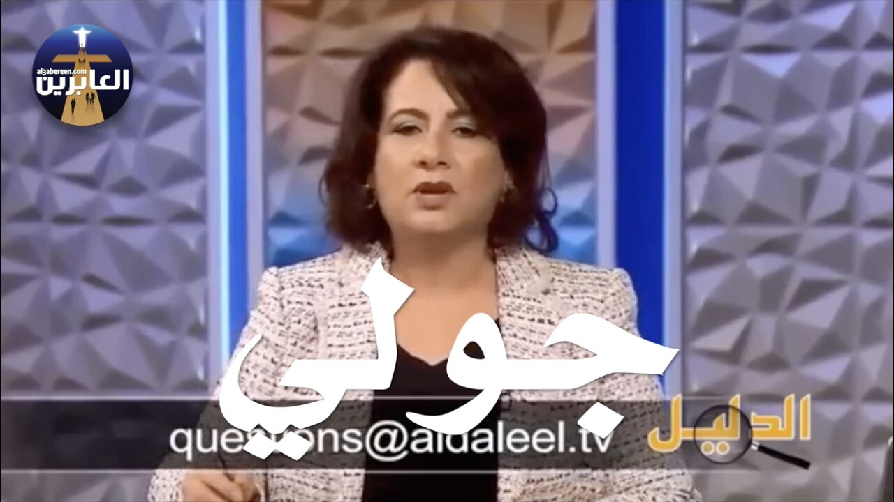 جولي من سوريا تعبر للمسيح بعد متابعة برنامج الدليل مع الآخ وحيد