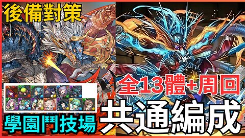 【學園鬥技場後備對策】全13隻隊長共通編成｜学園ヴォルスーン降臨！學園鬥技場編成攻略！編成難易度超低｜希石を乱獲しよう！｜PAD學園鬥技場｜PAD學園｜PAD學園共通編成｜【パズドラ】