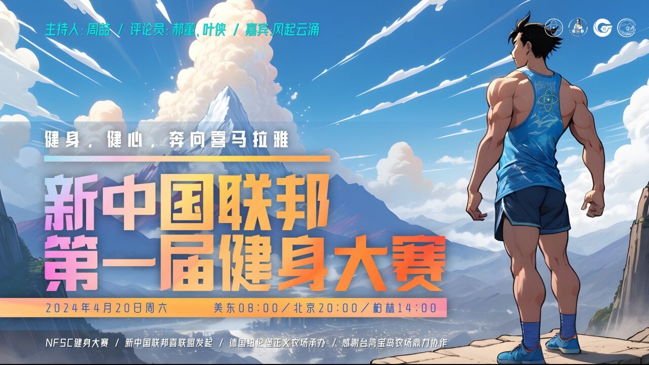 2024.06.15 新中国联邦 第一届健身大赛 第九期:体能三项 #郝海东 #叶钊颖 #爆料革命 #新中国联邦 #MILESGUO #郭文贵 #NFSC #TakeDowntheCCP