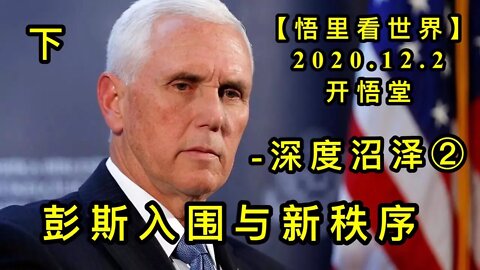 【悟里看世界】KWT384 201202-04 psrwyxzx(2) 彭斯入围与新秩序（下）-深度沼泽(2)