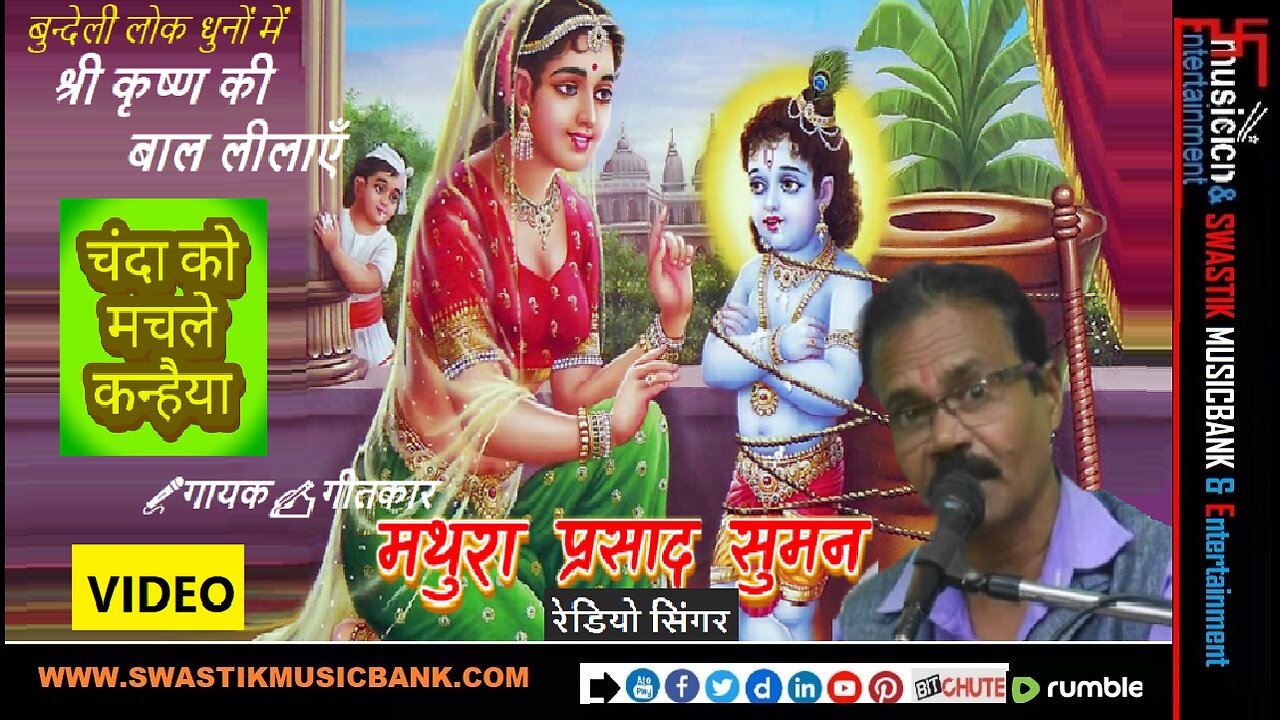 चन्दा को मचले कन्हैया🎵बुन्देली लोक धुनों पर कृष्ण बाल लीला 🎤गायक✍️गीतकार - मथुरा प्रसाद सुमन