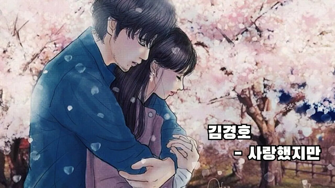 옛날 락발라드_김경호 사랑했지만 커버