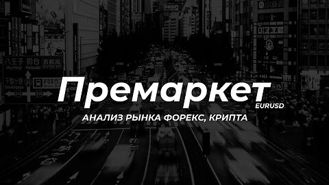 АНАЛИЗ РЫНКА ФОРЕКС, КРИПТА | ПЛАНЫ НА ЭТОЙ НЕДЕЛИ | ПРЕМАРКЕТ EUR|USD | 13.11.23