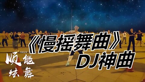 廣場舞dj勁爆《慢搖舞曲》舞步帥氣看完就想學一起搖擺起來【順能炫舞團】