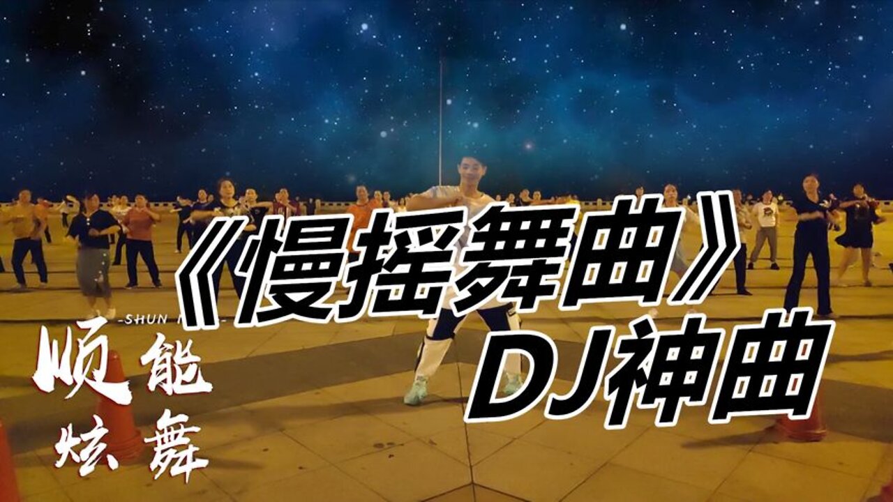 廣場舞dj勁爆《慢搖舞曲》舞步帥氣看完就想學一起搖擺起來【順能炫舞團】