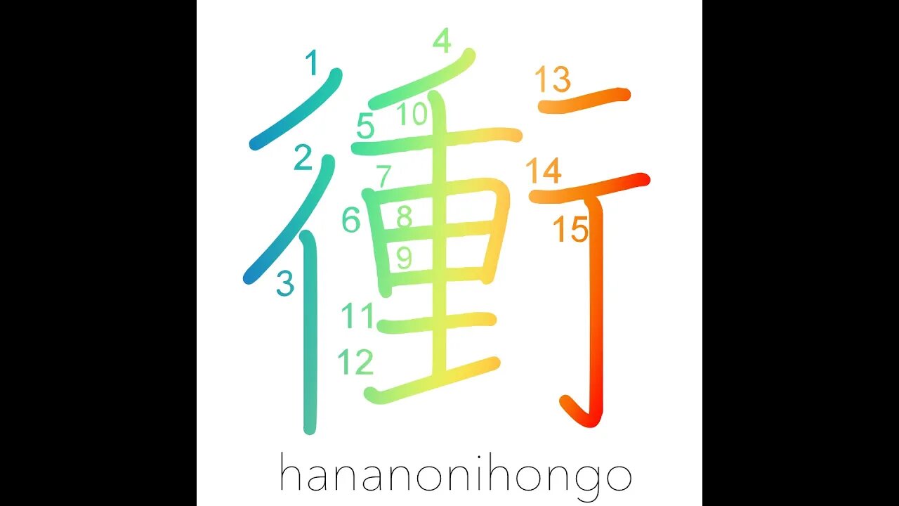 衝 - collide/brunt/thrust/pierce/stab/prick - Learn how to write Japanese Kanji 衝 - hananonihongo.com