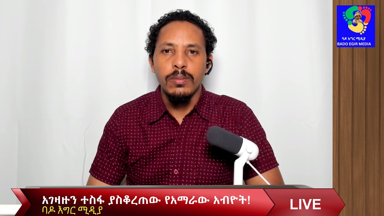 አገዛዙን ተስፋ ያስቆረጠው የአማራው አብዮት!