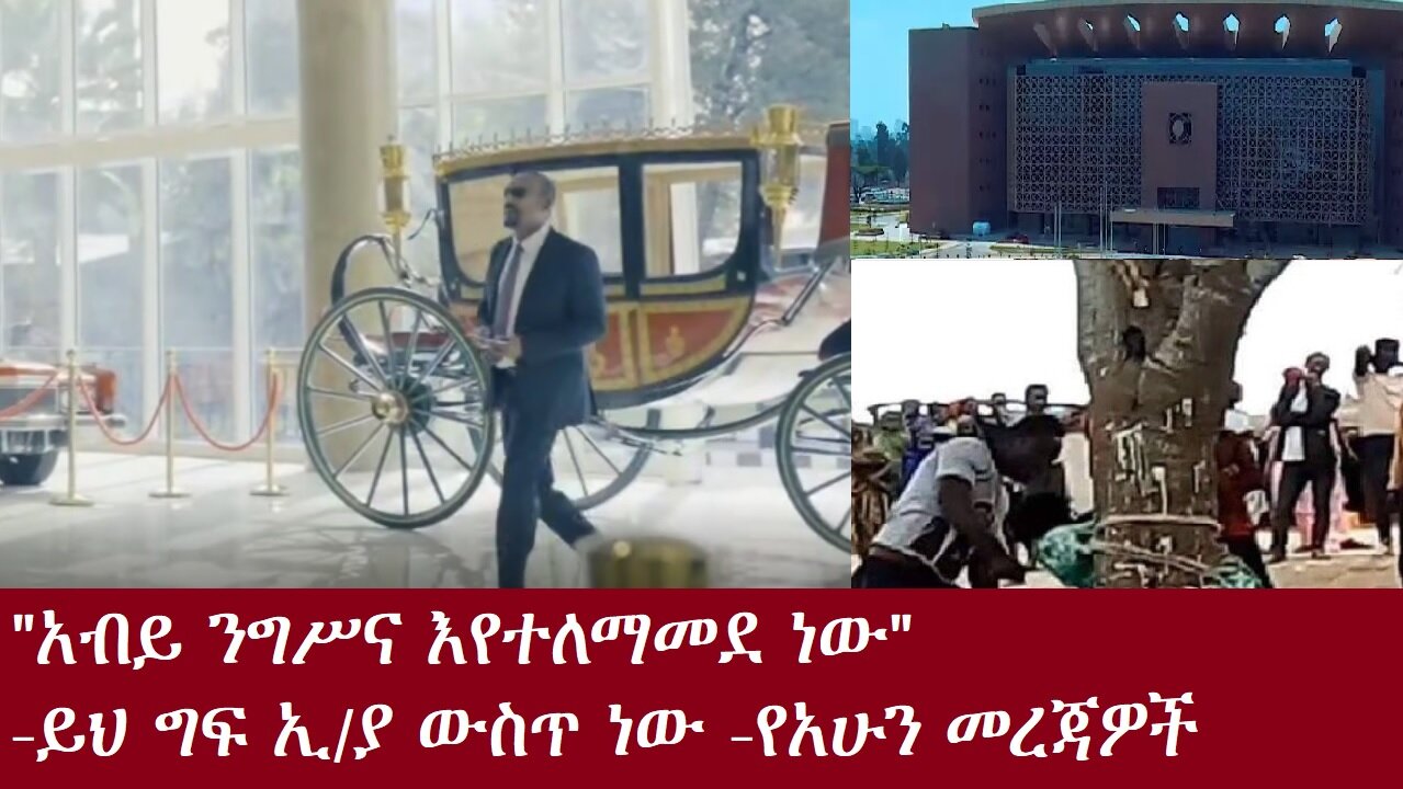 "አብይ አህመድ ንግሥና እየተለማመደ ነው"-ይህ ግፍ ኢ/ያ ውስጥ ነው-የአሁን መረጃዎች DereNews Oct 19,24