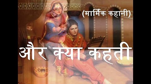 Hindi Stories: "और क्या कहती" और "आज्ञाकारी"