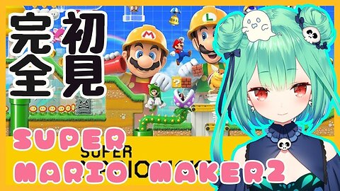 【マリオメーカー２】るしあ、ついにやるのです！【ホロライブ新人Vtuber】