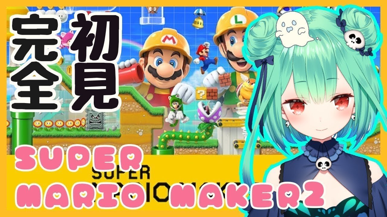 【マリオメーカー２】るしあ、ついにやるのです！【ホロライブ新人Vtuber】