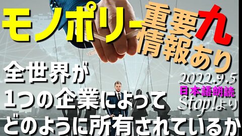 モノポリー～前世界が１つの企業によって支配されている？ 最後に重要情報あり[九/日本語朗読]040905