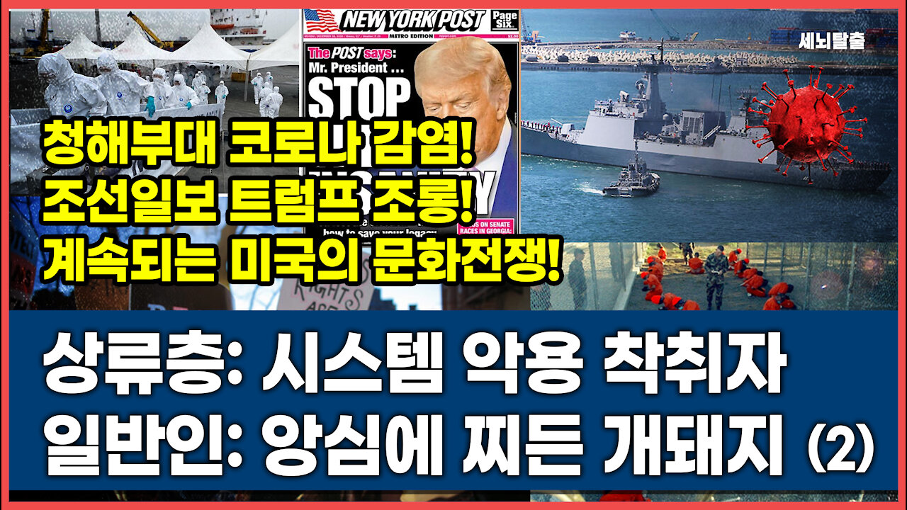 [세뇌탈출] 1560탄 - 상류층: 시스템 악용 착취자! 일반인: 앙심에 찌든 개돼지 -2부 (20210720)