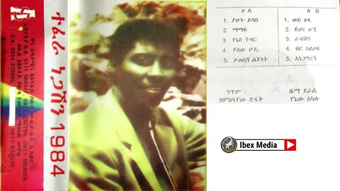 ተፈራ ነጋሽ 1984 ሙሉ አልበም | Tefera Negash Full Album | Ethiopian Oldies