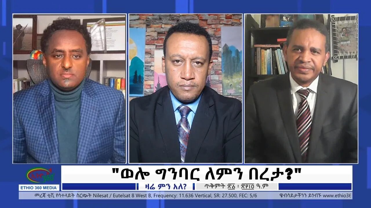Ethio 360 Zare Min Ale "ወሎ ግንባር ለምን በረታ?" Sunday Oct 31, 2021