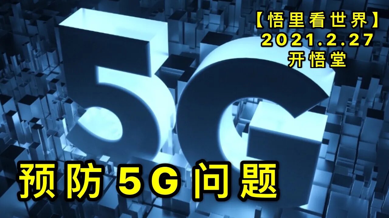 KWT1191预防微波的危害20210227-10【悟里看世界】