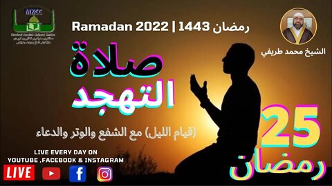 ‎🔴🤲 صلاة التهجد (قيام الليل) مع الشفع والوتر والدعاء 25 رمضان 🌙 لفضيلة الشيخ محمد طريفي 26-4-2022