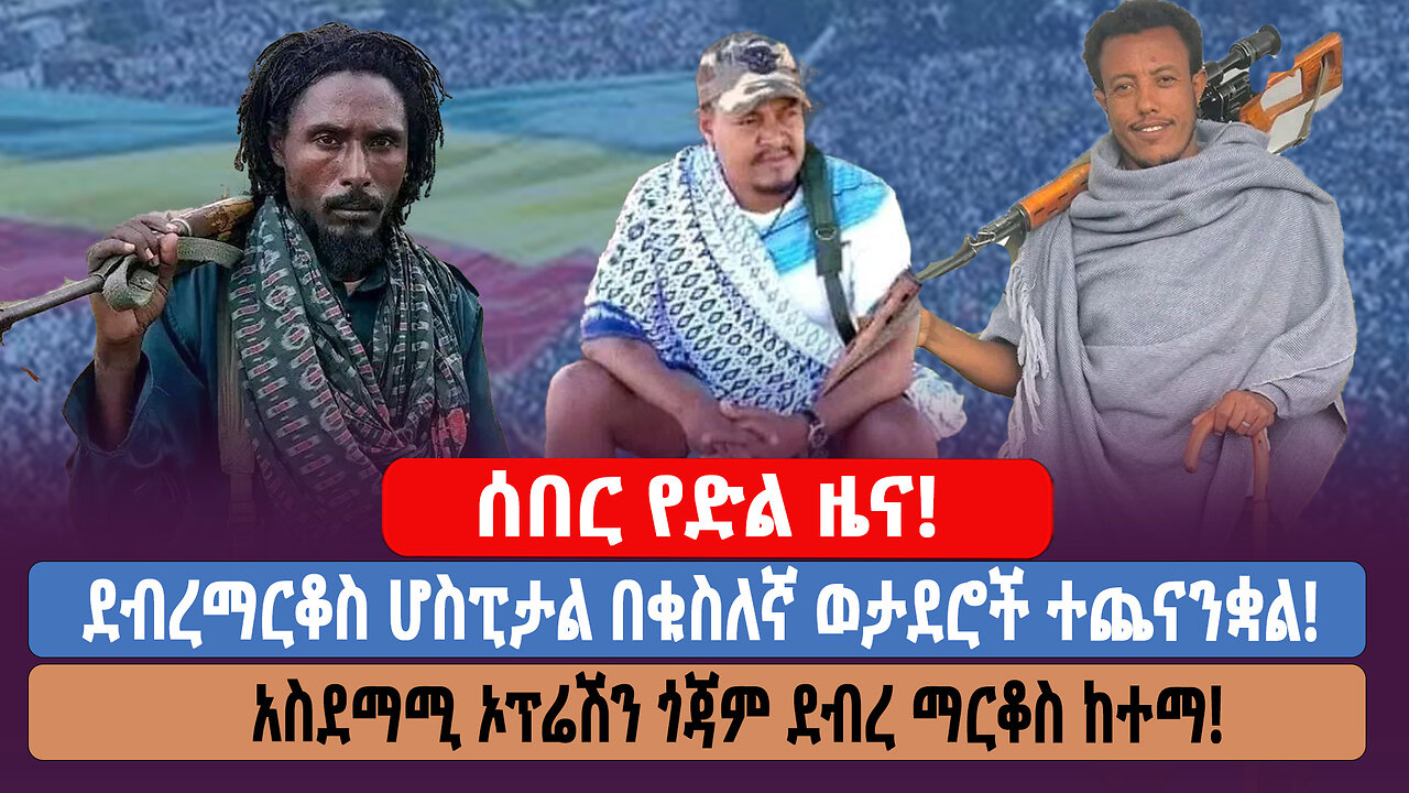 ሰበር የድል ዜና! ደብረማርቆስ ሆስፒታል በቁስለኛ ወታደሮች ተጨናንቋል! አስደማሚ ኦፕሬሽን ጎጃም ደብረ ማርቆስ ከተማ!